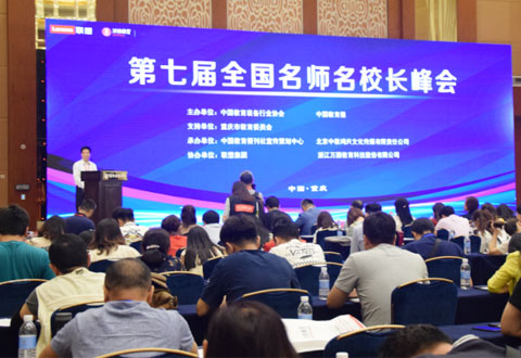第七屆全國(guó)名師名校長(zhǎng)峰會(huì)